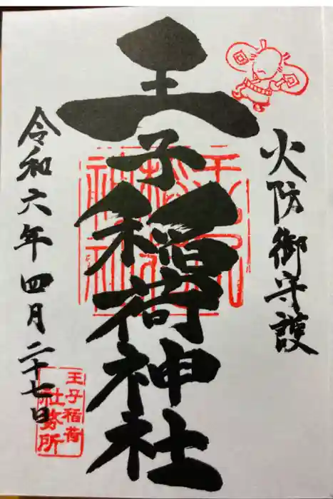 王子稲荷神社の御朱印