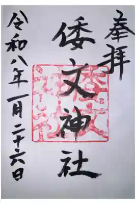 倭文神社の御朱印