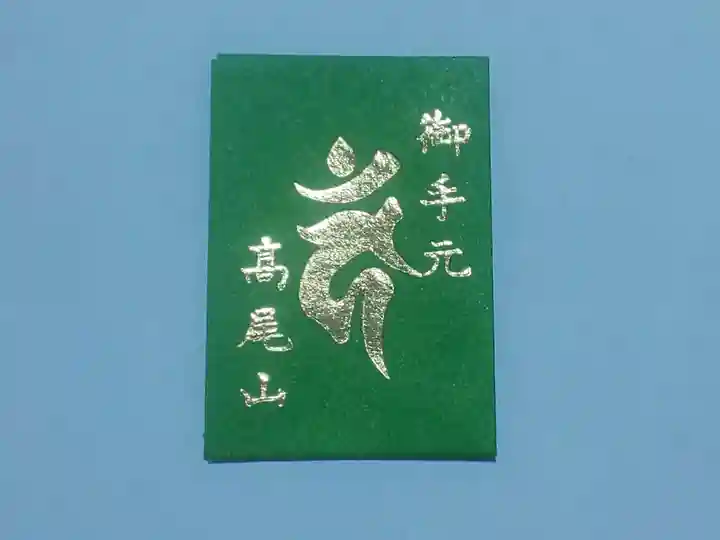 高尾山薬王院の授与品その他