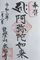 永福寺の御朱印