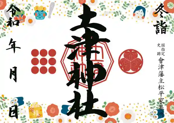 土津神社|こどもと出世の神さまの御朱印