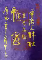 宇治上神社の御朱印
