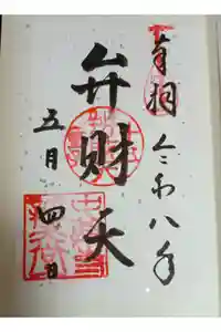 中尊寺 弁財天堂の御朱印