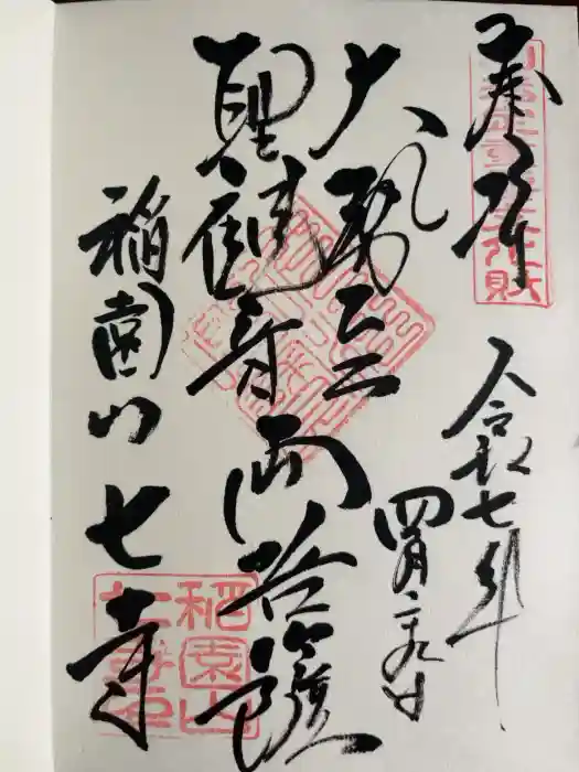 稲園山 七寺の御朱印