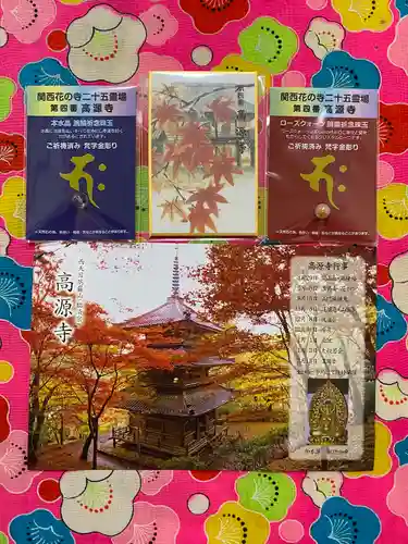 高源寺の授与品その他