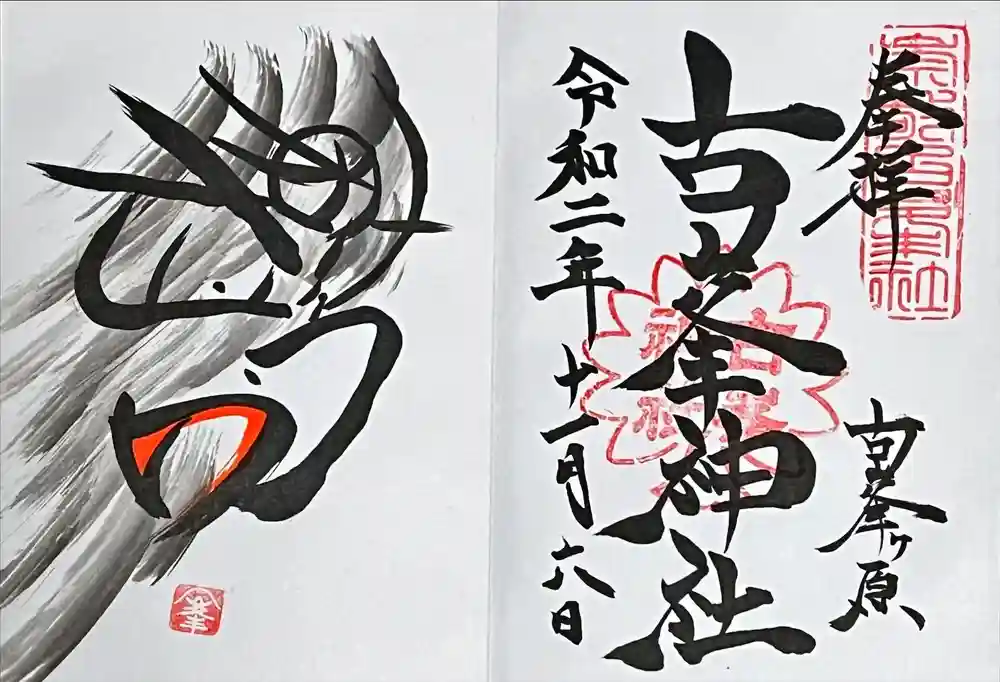 古峯神社の御朱印