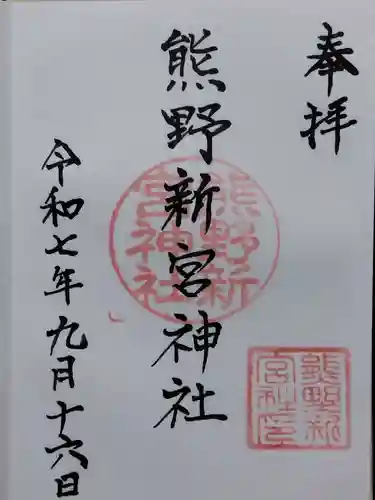 熊野新宮神社(京都府)