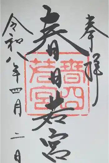 春日大社 若宮(春日若宮)の御朱印 2026年04月