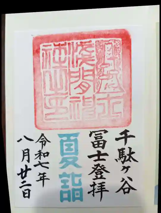 鳩森八幡神社の御朱印