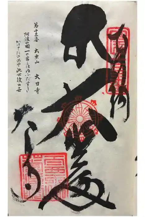 大日寺の御朱印