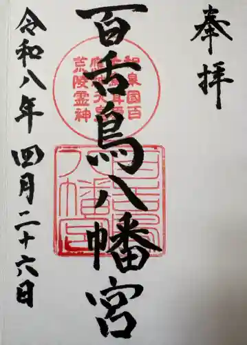 百舌鳥八幡宮の{uncategorized: "未分類", other: "その他", undefined: "問題あり", building: "その他建物", grave: "お墓", sacred_gate: "鳥居", guardian: "狛犬", statue: "像", buddha: "仏像", history: "歴史", nature: "自然", garden: "庭園", animal: "動物", pagoda: "塔", temizu: "手水舎", mountain_gate: "山門・神門", sanctuary: "本殿・本堂", subordinate: "末社・摂社", art: "芸術", scenery: "景色", jizo: "地蔵", ema: "絵馬", goshuin: "御朱印", omikuji: "おみくじ", items: "授与品その他", amulet: "お守り", goshuincho: "御朱印帳", eats: "食事", festival: "お祭り", votive_dance: "神楽", shichigosan: "七五三参", wedding: "結婚式", experience: "体験その他", initially: "初詣", around: "周辺", anti_infection: "感染症対策"}