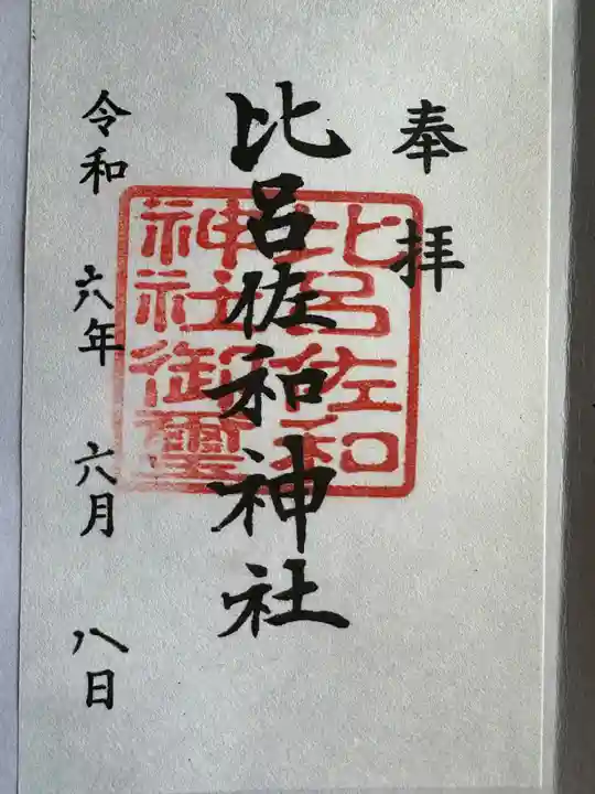 比呂佐和神社(群馬県)