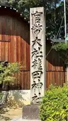 龍田大社(奈良県)