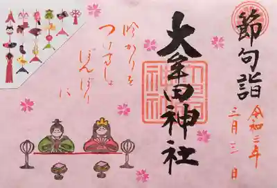 大牟田神社の御朱印