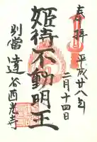 達谷西光寺の御朱印