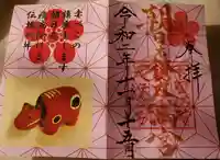 朝日森天満宮の御朱印