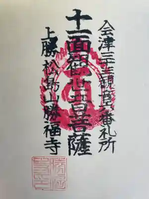 会津三十三観音六番