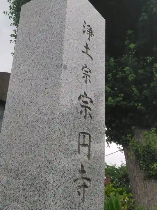 宗円寺(神奈川県)