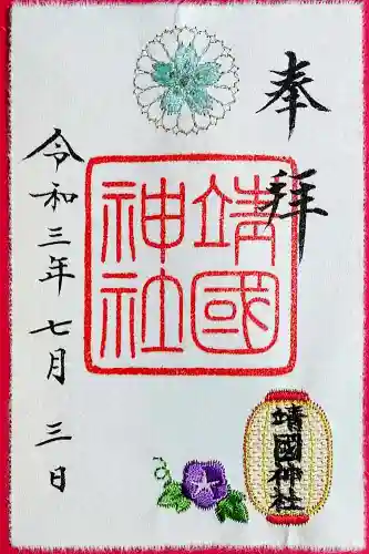 靖國神社の御朱印