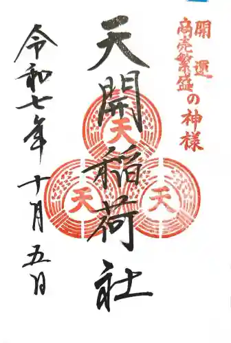 天開稲荷社(福岡県)