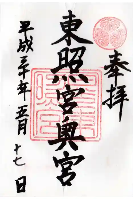 日光東照宮の御朱印