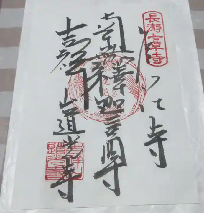 道光寺の御朱印