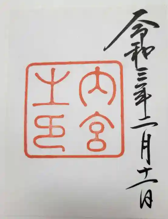 伊勢神宮内宮(皇大神宮)の御朱印