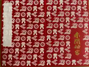 赤間神宮の御朱印帳