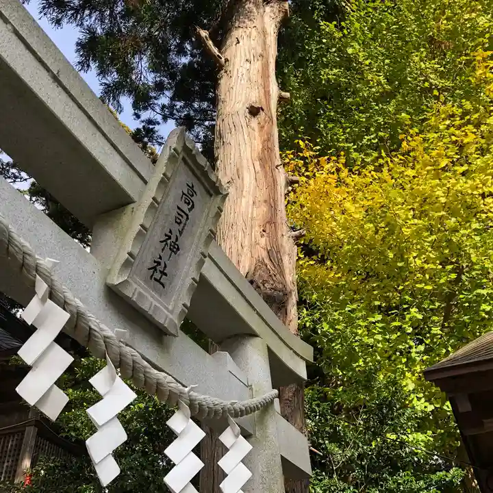 高司神社〜むすびの神の鎮まる社〜(福島県)
