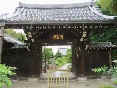 経王寺の山門・神門