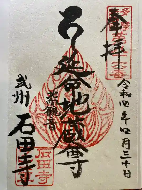 石田寺の御朱印