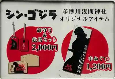 多摩川浅間神社(東京都)