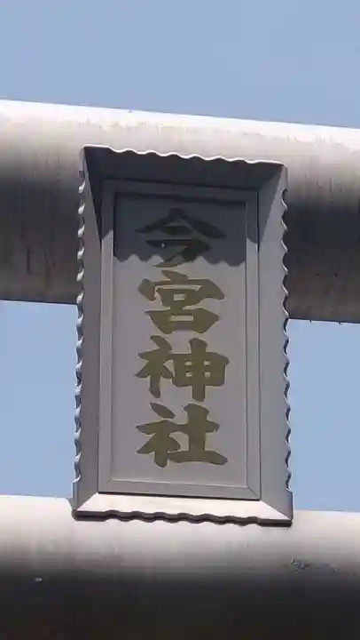 今宮神社(栃木県)