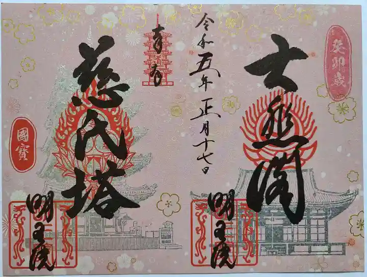 明王院の御朱印