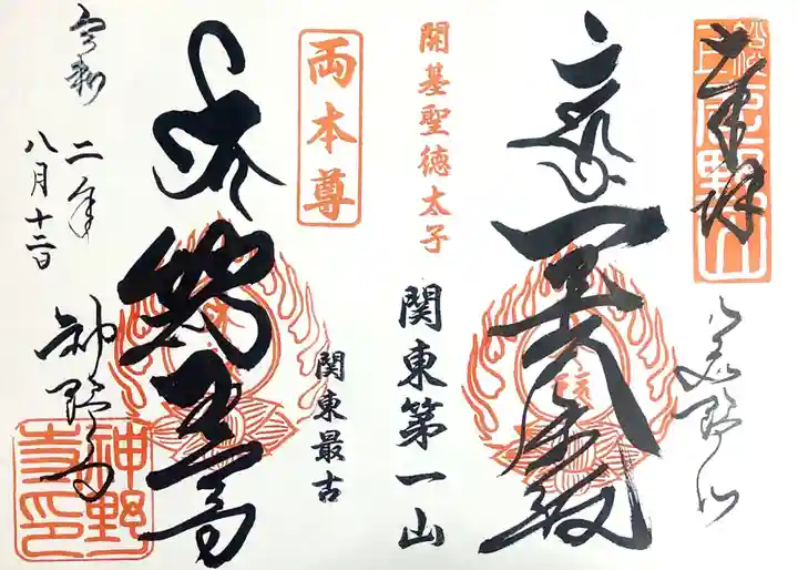 神野寺の御朱印