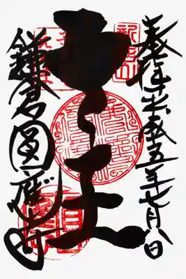 円応寺の御朱印