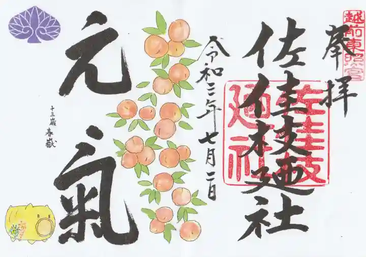佐佳枝廼社の御朱印