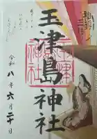玉津島神社の御朱印