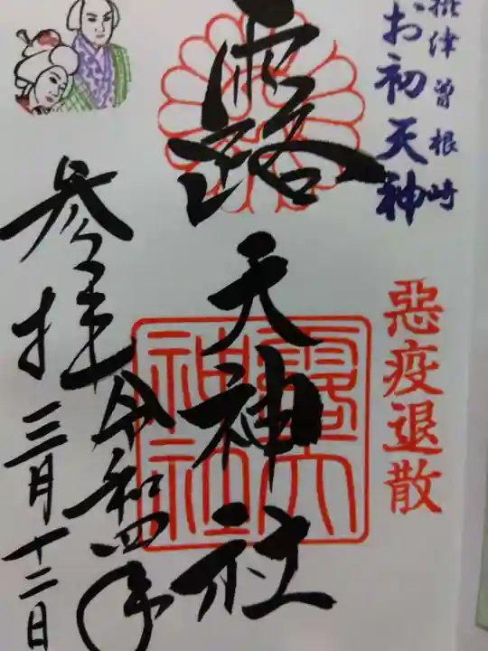 露天神社(お初天神)の御朱印