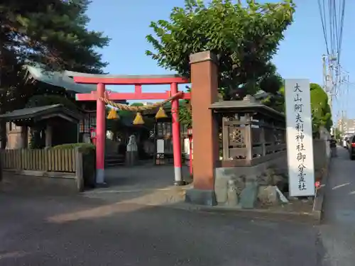 大山阿夫利神社御分霊社(神奈川県)
