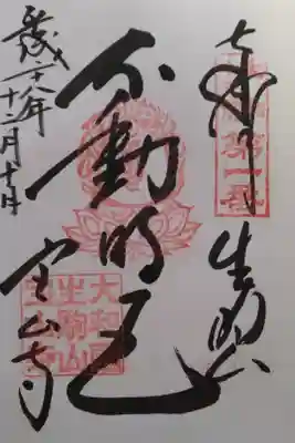 大和十三佛　第一番