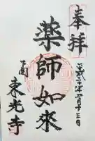 東光寺の御朱印