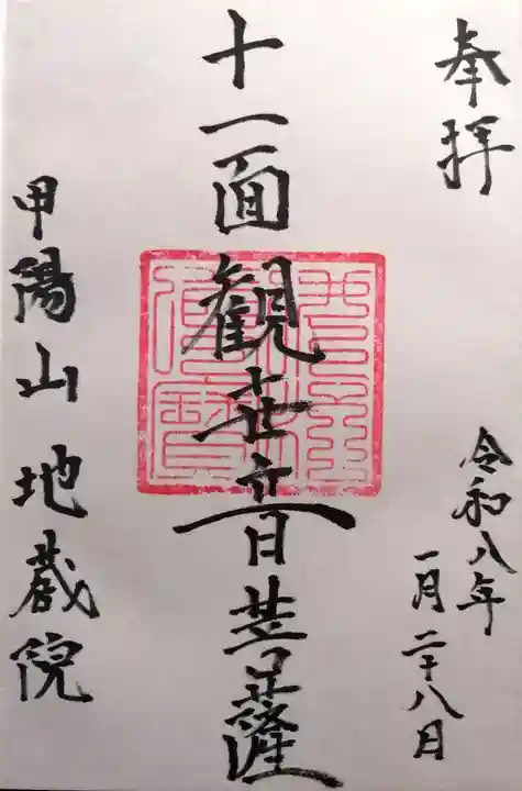 地蔵院(山梨県)