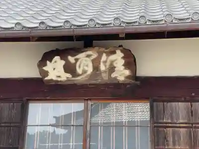 法正寺(奈良県)