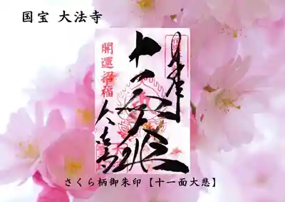 国宝 大法寺の御朱印