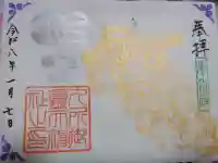 九所御霊天神社の御朱印