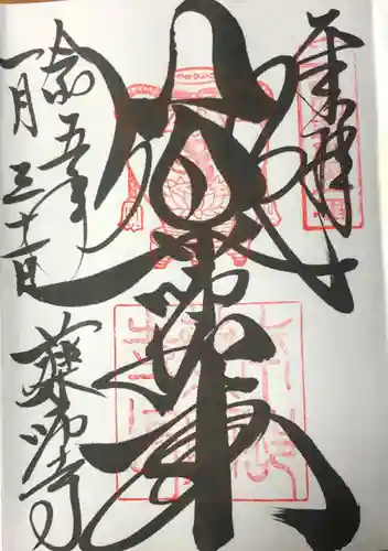 薬師寺の御朱印