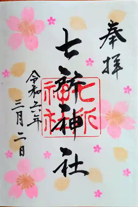 直書きの月替りの御朱印『さくら』