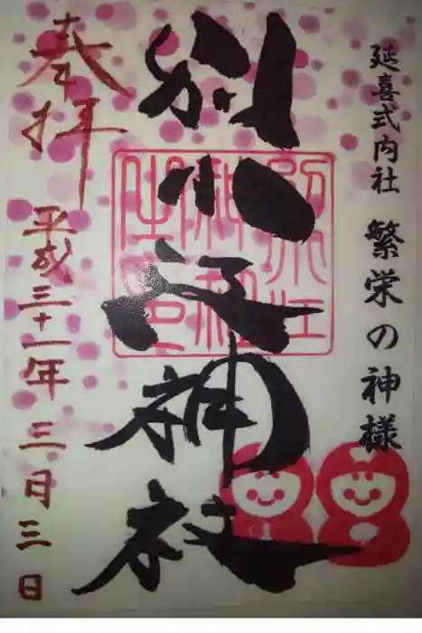 別小江神社の御朱印