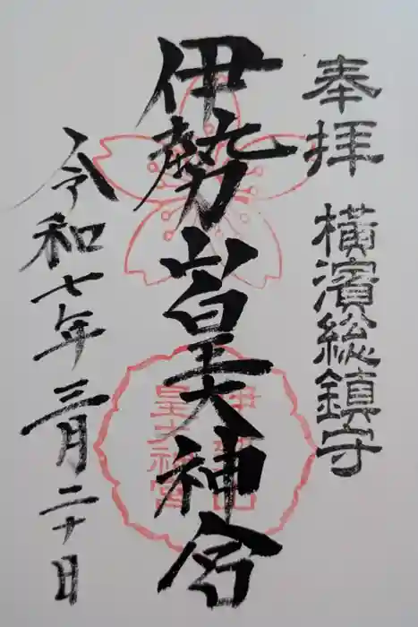 伊勢山皇大神宮の御朱印